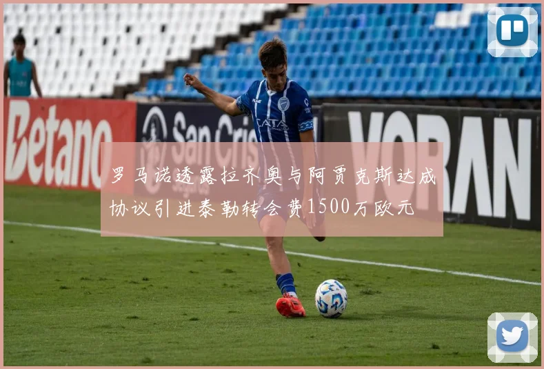 罗马诺透露拉齐奥与阿贾克斯达成协议引进泰勒转会费1500万欧元